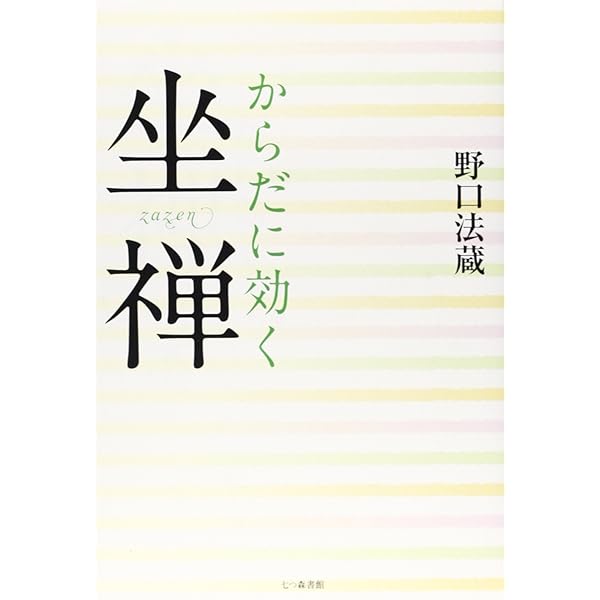 坐禅断食 | 野口法蔵 |本 | 通販 | Amazon